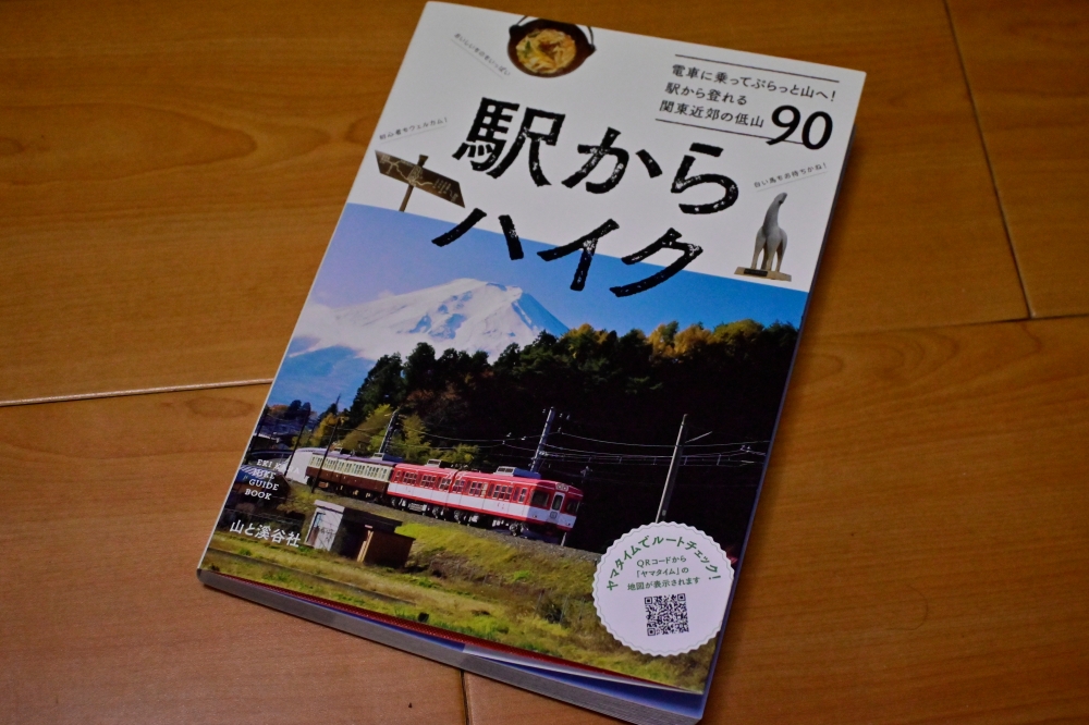 『駅からハイク』が発売になりました。