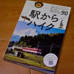 アイキャッチ　『駅からハイク』が発売になりました。