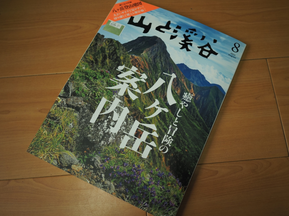 今月の山の雑誌
