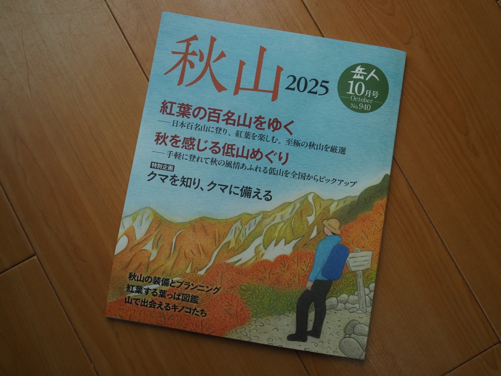 今月の山の雑誌
