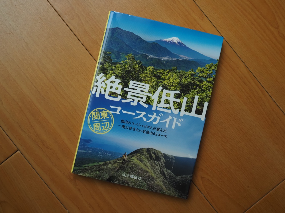 『絶景低山コースガイド』が発売になりました