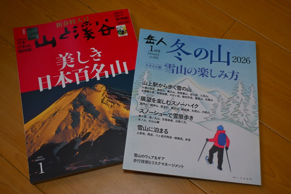 今月の山の雑誌