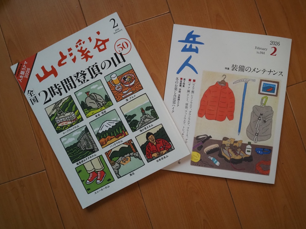今月の山の雑誌